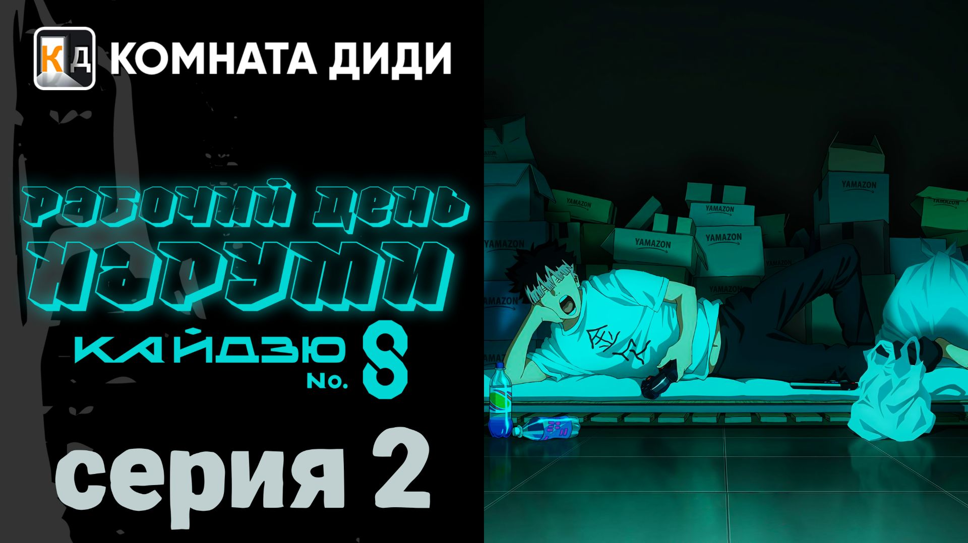 Кайдзю номер восемь: Рабочий день Наруми  - 2 серия [КОМНАТА ДИДИ]