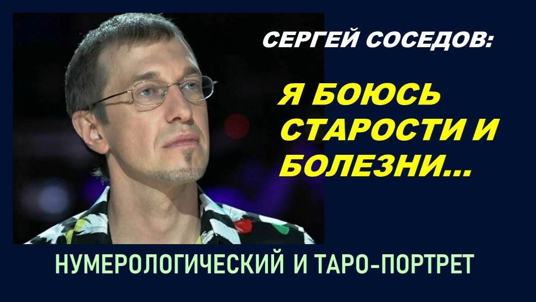 УХОД СЕРГЕЯ СОСЕДОВА: СЛУЧАЙНОСТЬ ИЛИ СУДЬБА? НУМЕРОЛОГИЧЕСКИЙ И ТАРО-ПОРТРЕТ