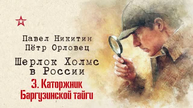 Аудиокнига «Шерлок Холмс в России». Каторжник Баргузинской тайги. Часть 3