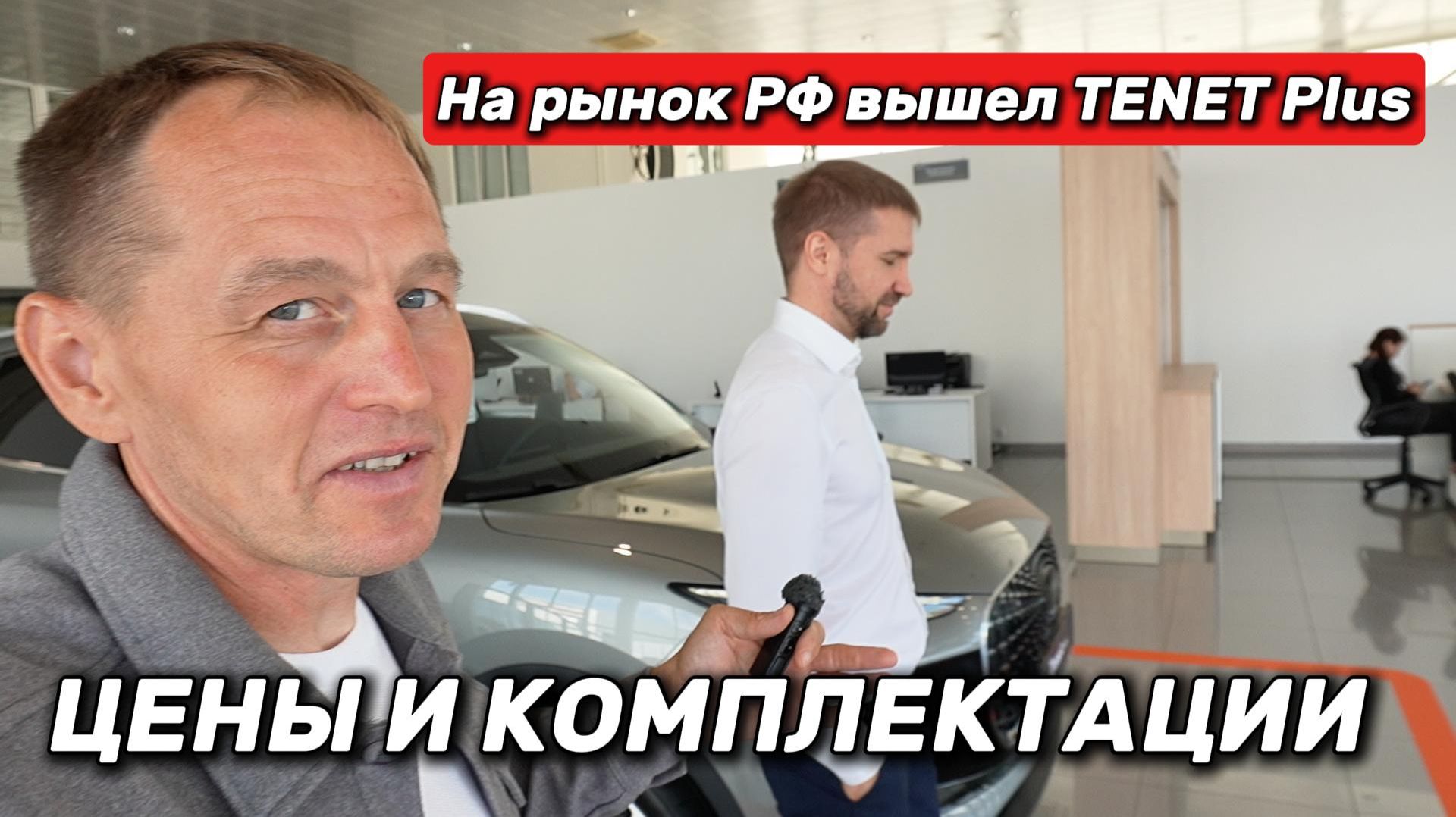 На рынок РФ вышел TENET Plus. Приехал в салон чтобы узнать цены на автомобили L6 и L4