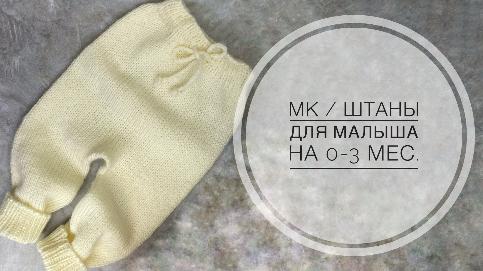 МК / ШТАНЫ ДЛЯ НОВОРОЖДЕННОГО МАЛЫША НА ( 0-3мес.) / ПОДРОБНЫЙ МАСТЕР-КЛАСС