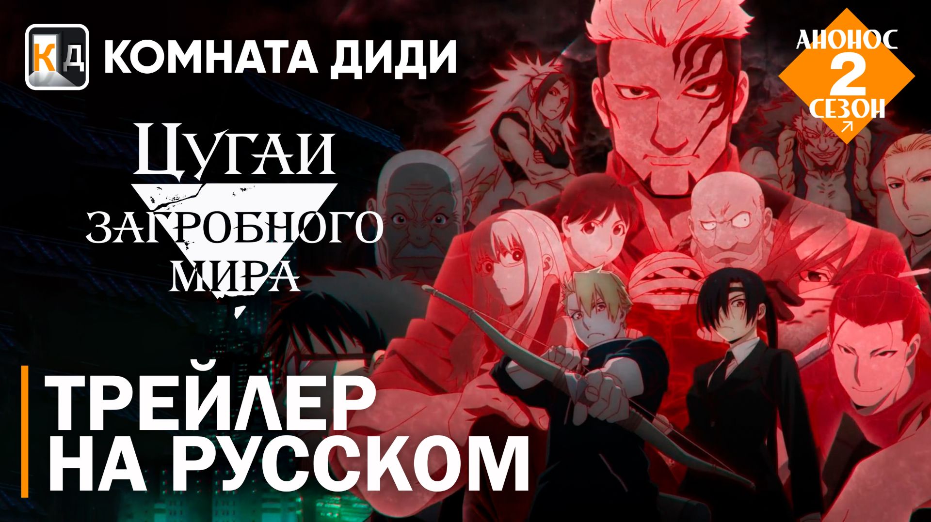 Цугаи загробного мира 2 / Yomi No Tsugai 2 | Трейлер на русском | Анонс  [КОМНАТА ДИДИ]