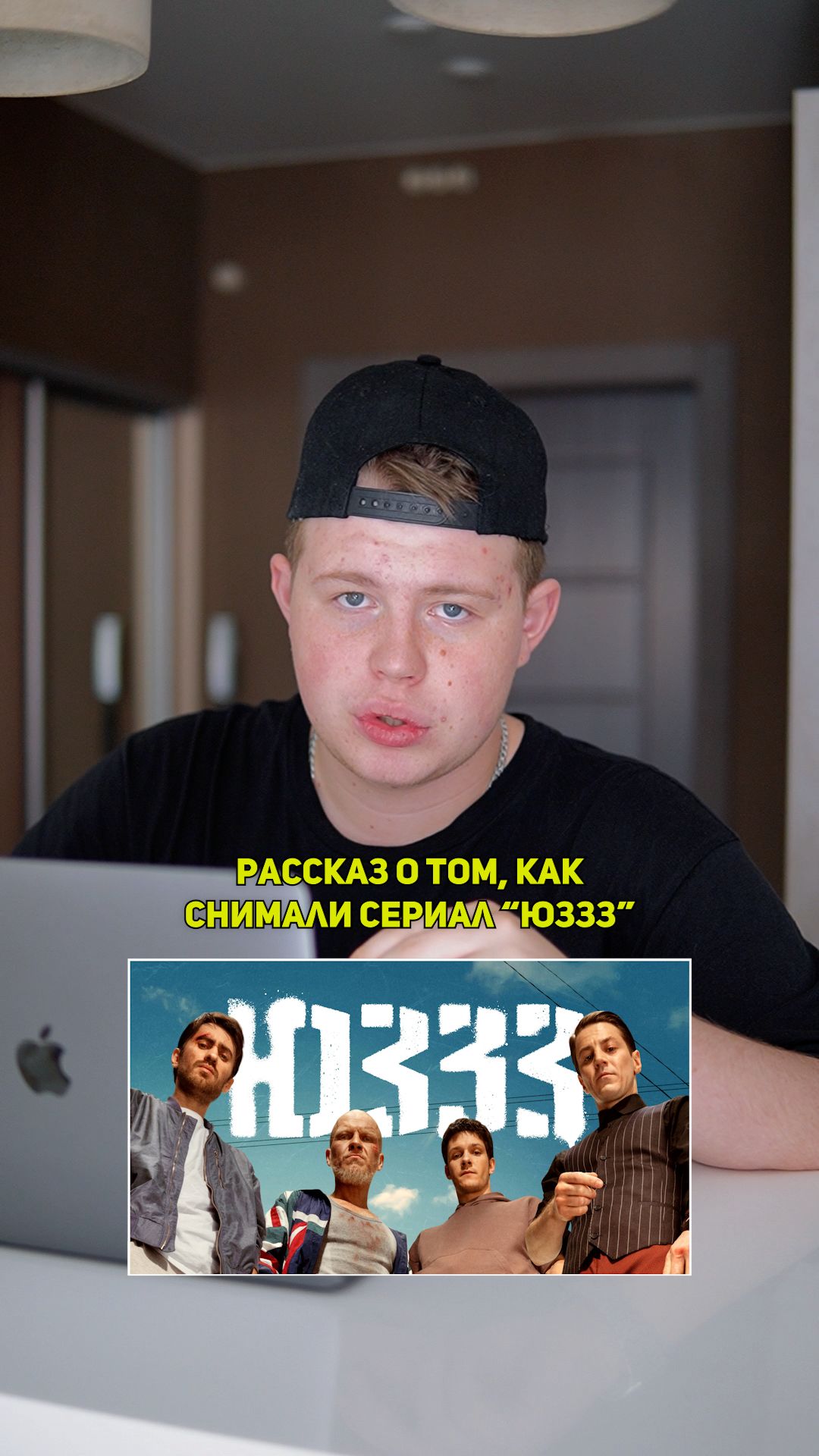 ❗️Рассказ о том, как снимали сериал «ЮЗЗЗ»!❤️ #кино #сериал #фильм #драма #комедия