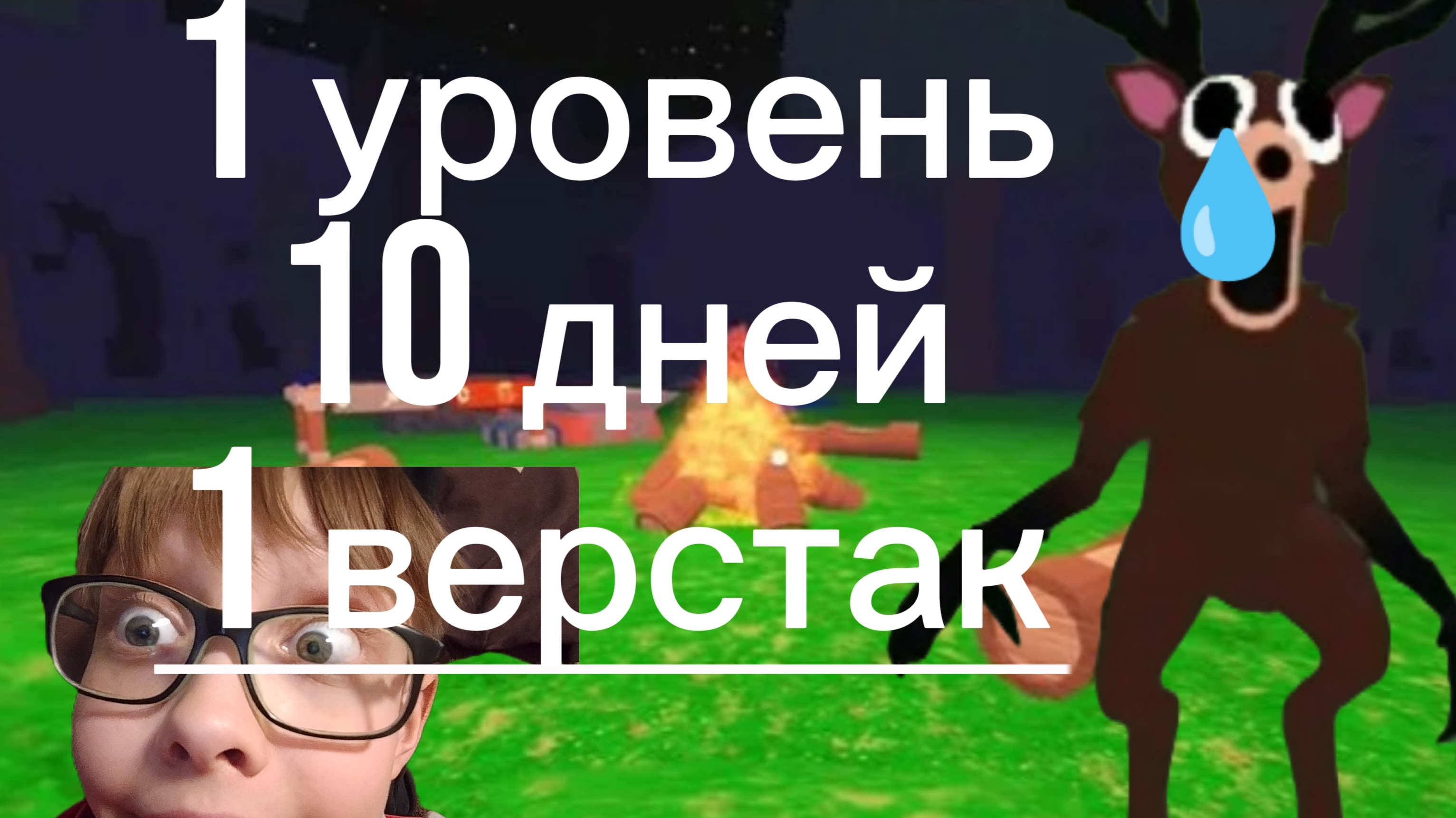 99 ночей в лесу 10 дней,1 костёр,1 верстак...