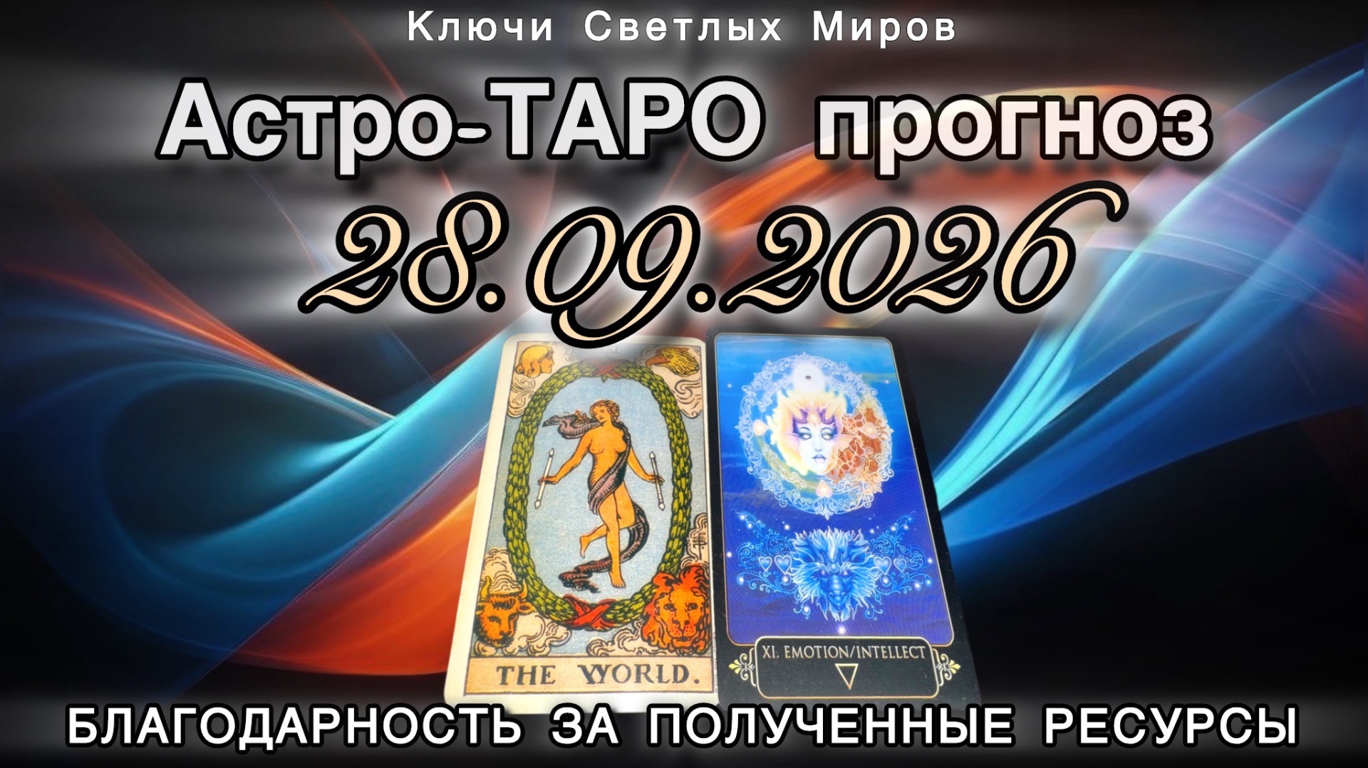 Астро-ТАРО прогноз на 28.09.2026. БЛАГОДАРНОСТЬ ЗА ПОЛУЧЕННЫЕ РЕСУРСЫ. Энергетическое послание.