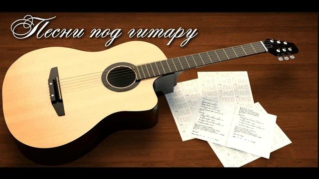 ПЕСНЯ ПОД ГИТАРУ - Непрочитанная книга