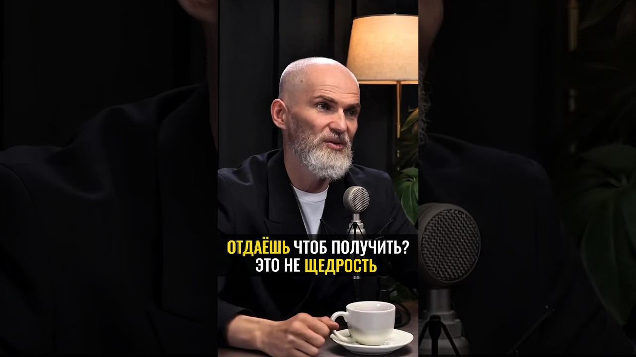 Отдаешь, чтобы получить? Это не щедрость # #alanmamiev