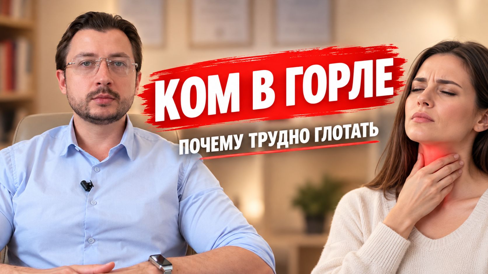 Ком в горле и трудно глотать при тревоге и ПА — почему это происходит и что помогает