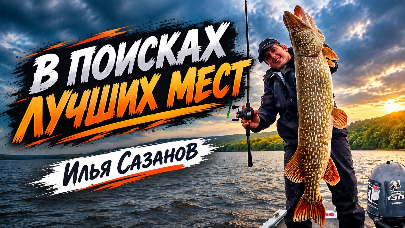 Ищем ЛУЧШИЕ ТОЧКИ с Ильей Сазановым | Осенняя рыбалка на Волге