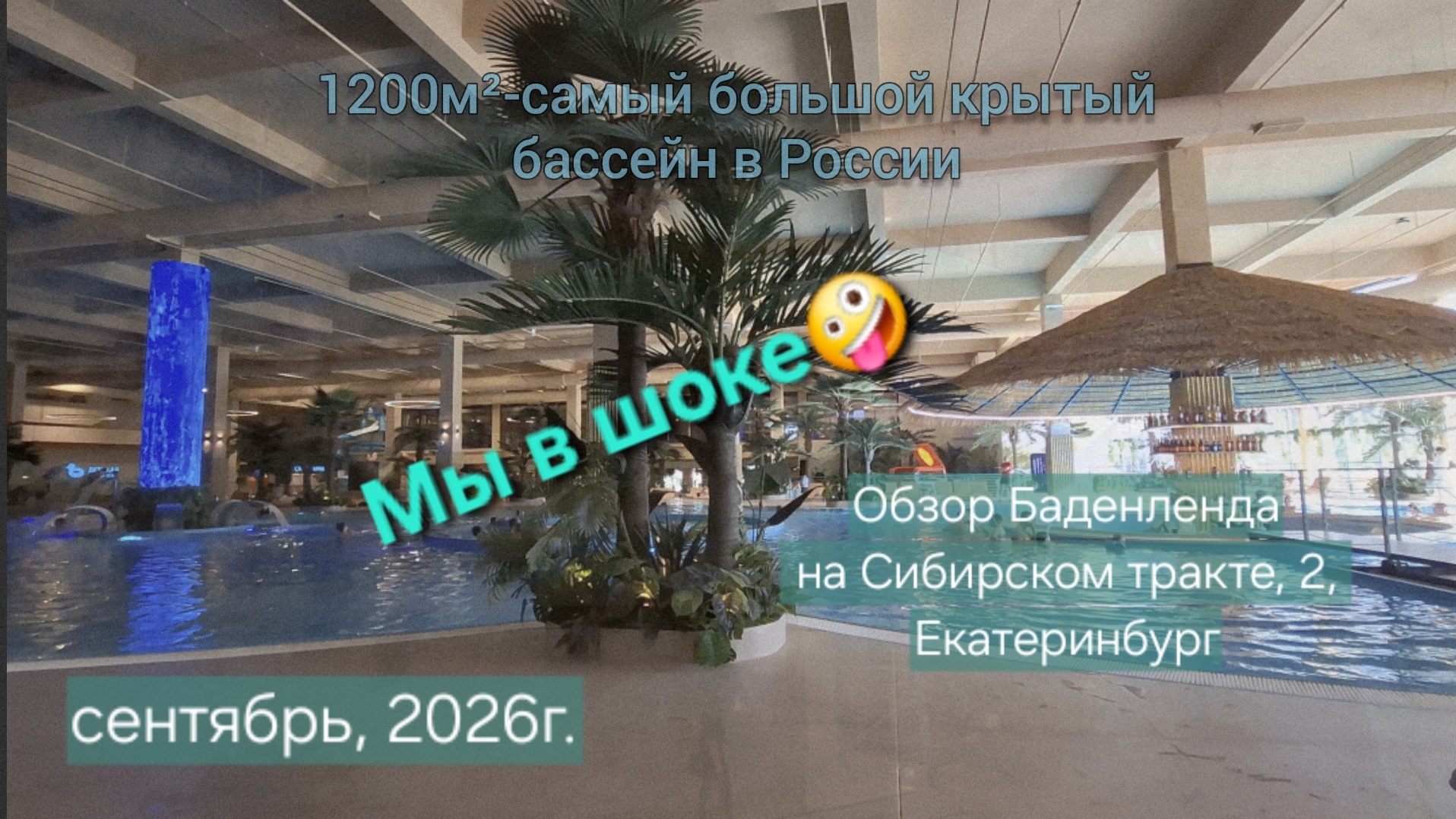 Баденленд в Екатеринбурге, Сибирский тракт,2