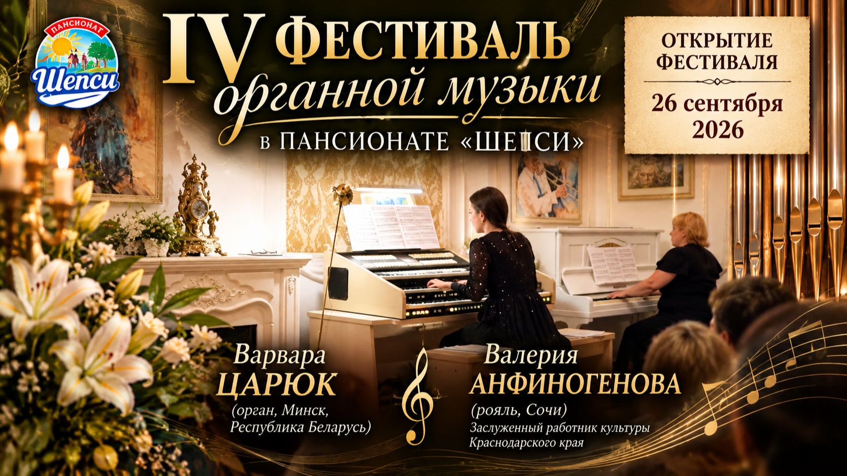 IV Фестиваль органной музыки | Варвара Царюк и Валерия Анфиногенова | Открытие в Шепси