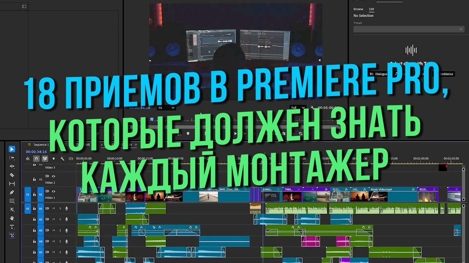 18 приемов в Premiere Pro, которые должен знать каждый монтажер