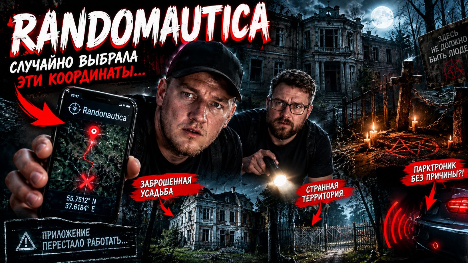 Randonautica: заброшка, пентаграммы | Максим Ковалёв