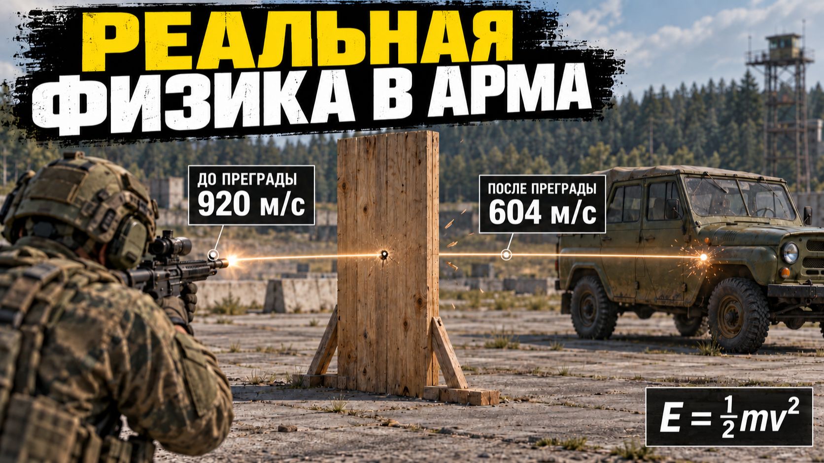 Насколько реалистична физика пуль в Arma Reforger?