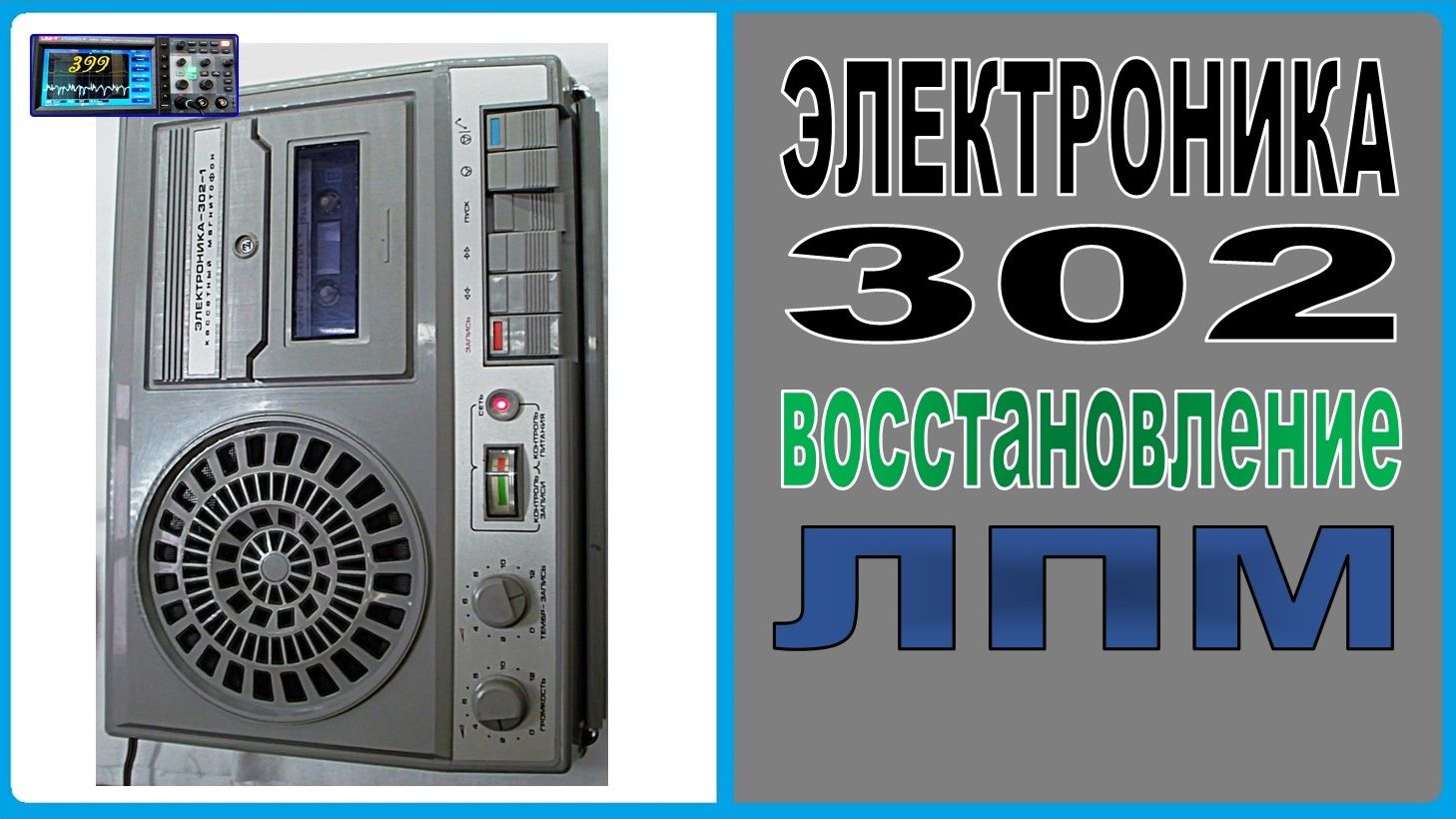 Восстановление лентопротяжки знаменитой Электроника-302.
