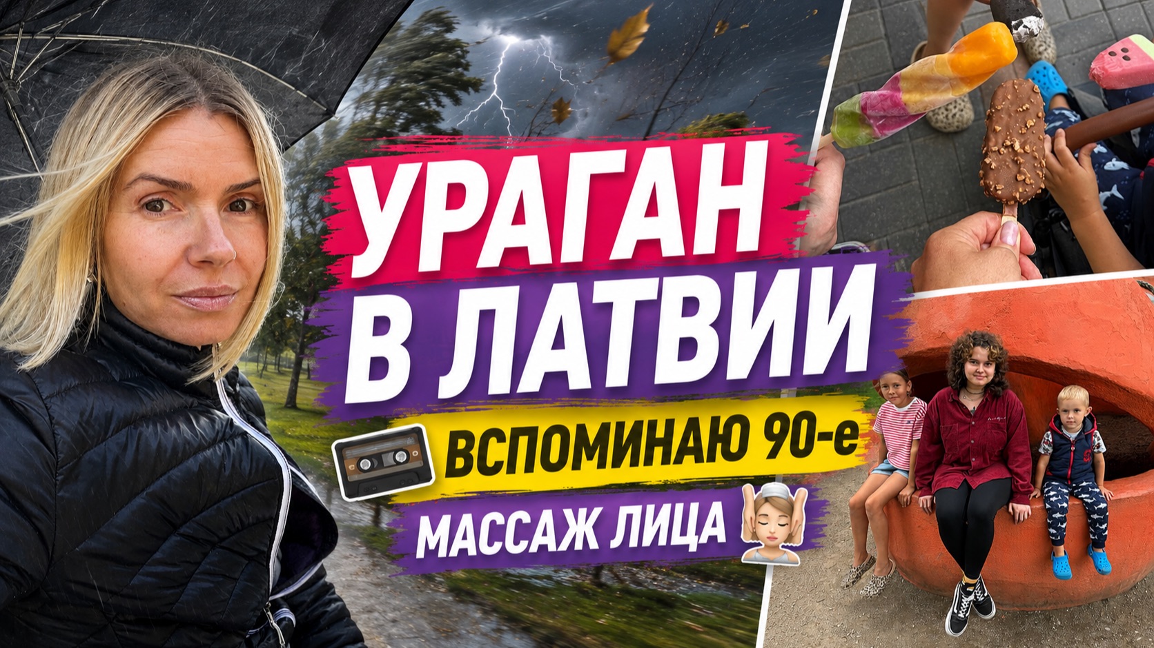 СИЛЬНЫЙ УРАГАН В ЛАТВИИ 🌪️ Последствия непогоды | сходила на массаж лица 💆♀️ Вспоминаю 90-е 🎶
