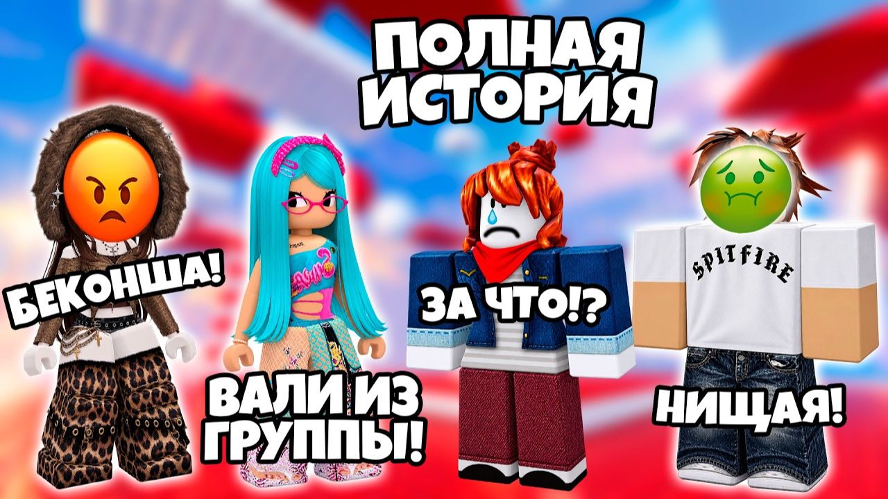 💔 ОНИ ВЫГНАЛИ МЕНЯ ИЗ ГРУППЫ ЗА ТО, ЧТО Я БЕКОНША... НО ПОТОМ ОНИ ПРИПОЛЗЛИ ОБРАТНО! 😱🔥 #роблокс
