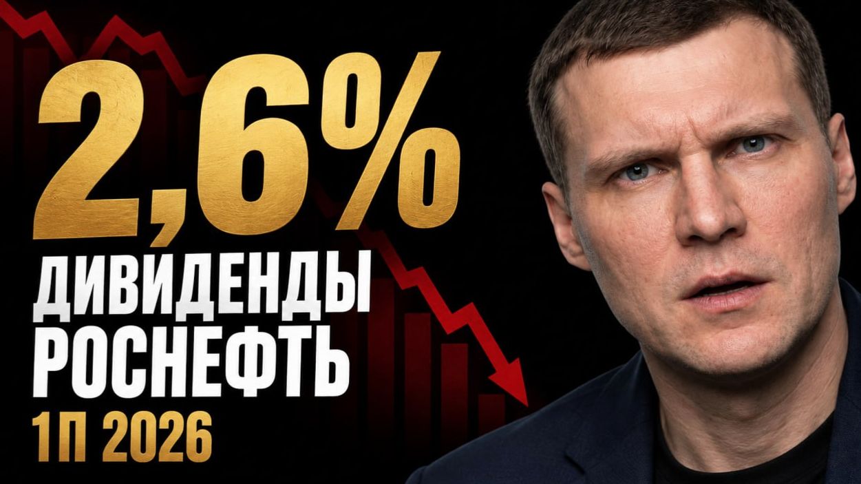 Почему дивиденды Роснефти такие низкие? Полный разбор за 1 полугодие 2026