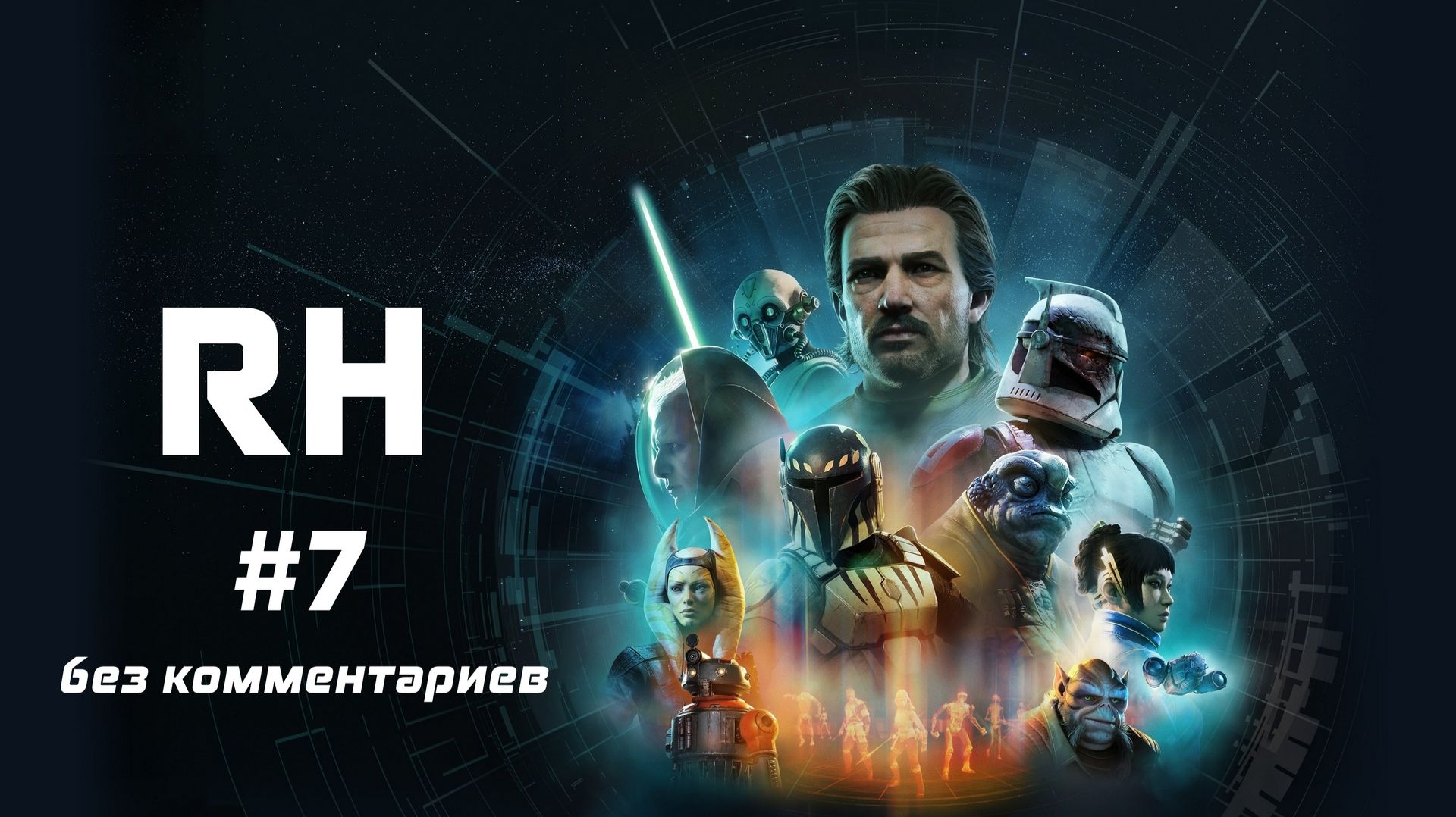 Новые знакомства | Star Wars Zero Company