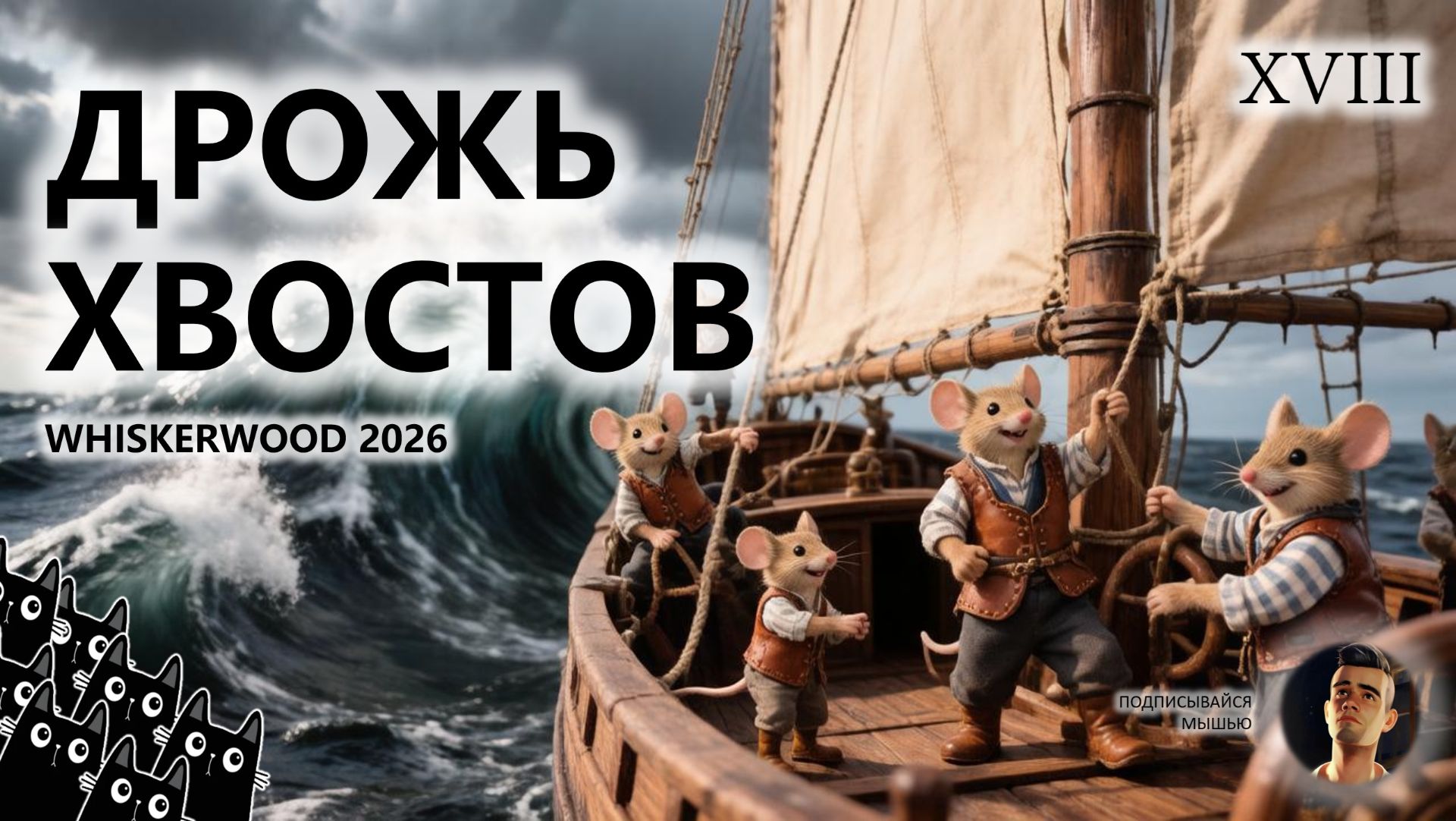 Whiskerwood 2026