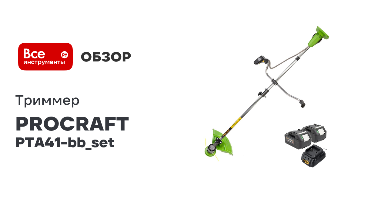Триммер аккумуляторный PROCRAFT PTA41 420мм (2 АКБ 4Ач+ЗУ+диск+катушка) PTA41-bb_set