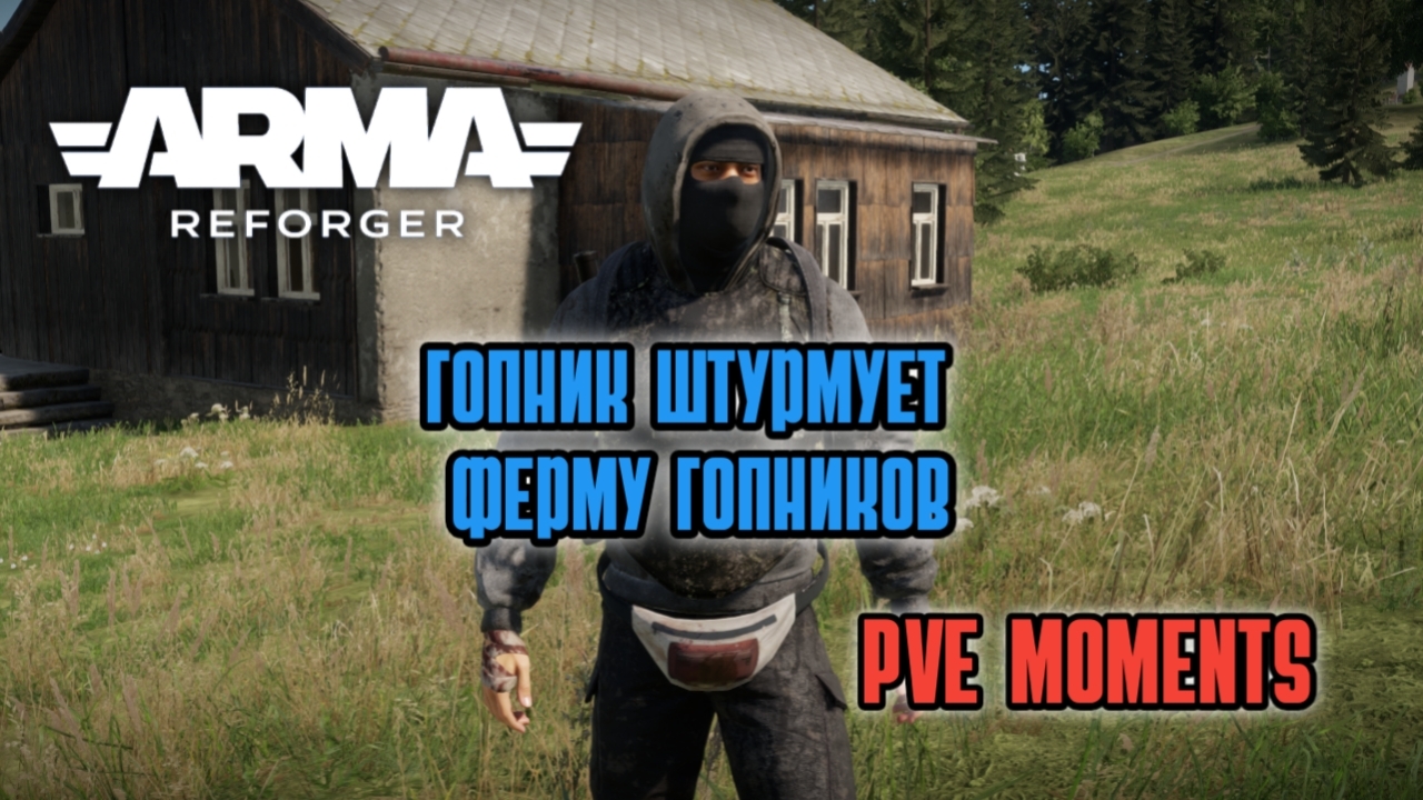 Arma Reforger /GM Training /PvE /Гоп-штурм😁