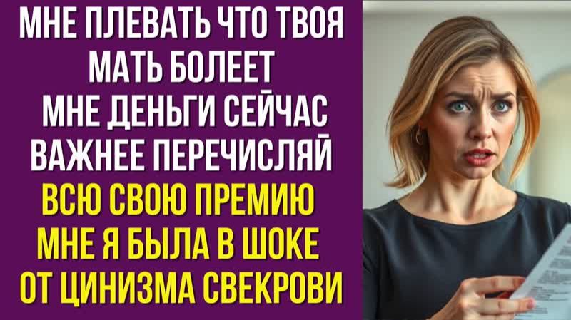 Мне плевать что твоя мать болеет Мне деньги сейчас важнее Перечисляй всю свою премию мне я была