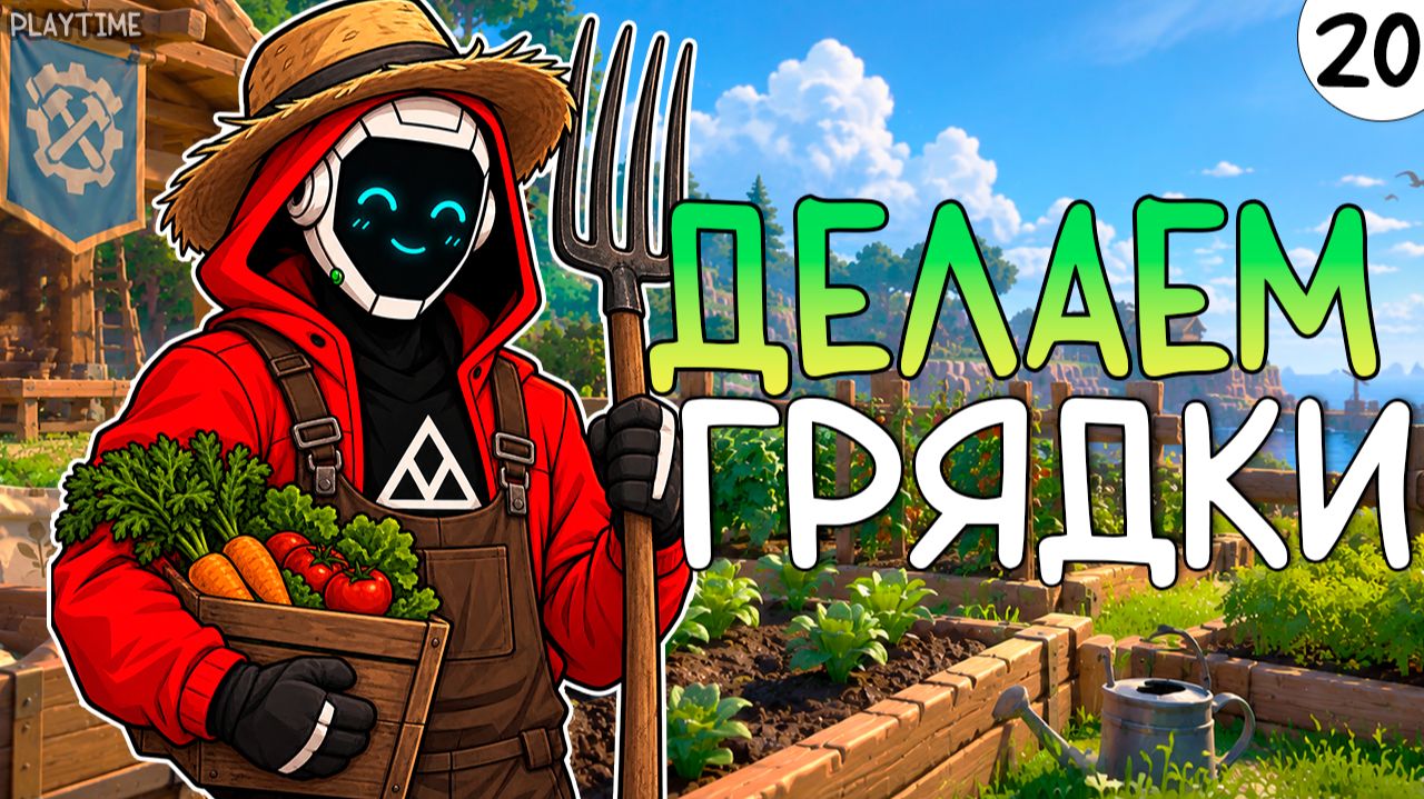 ПРОХОЖДЕНИЕ ECO #20 | ДЕЛАЕМ ГРЯДКИ