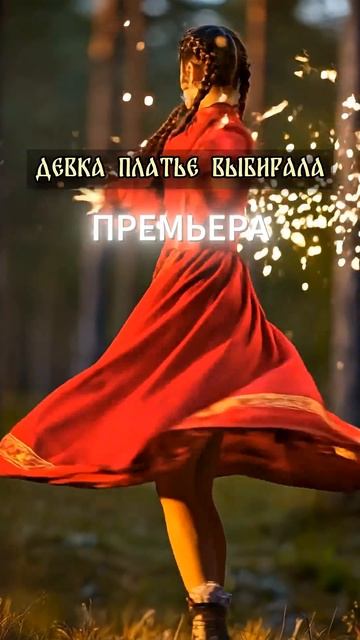 «Девка» раскроет свою тайну сегодня в 00:00! ✨#glashavoyt  #popmusic #Премьера #russianfolk #neofolk