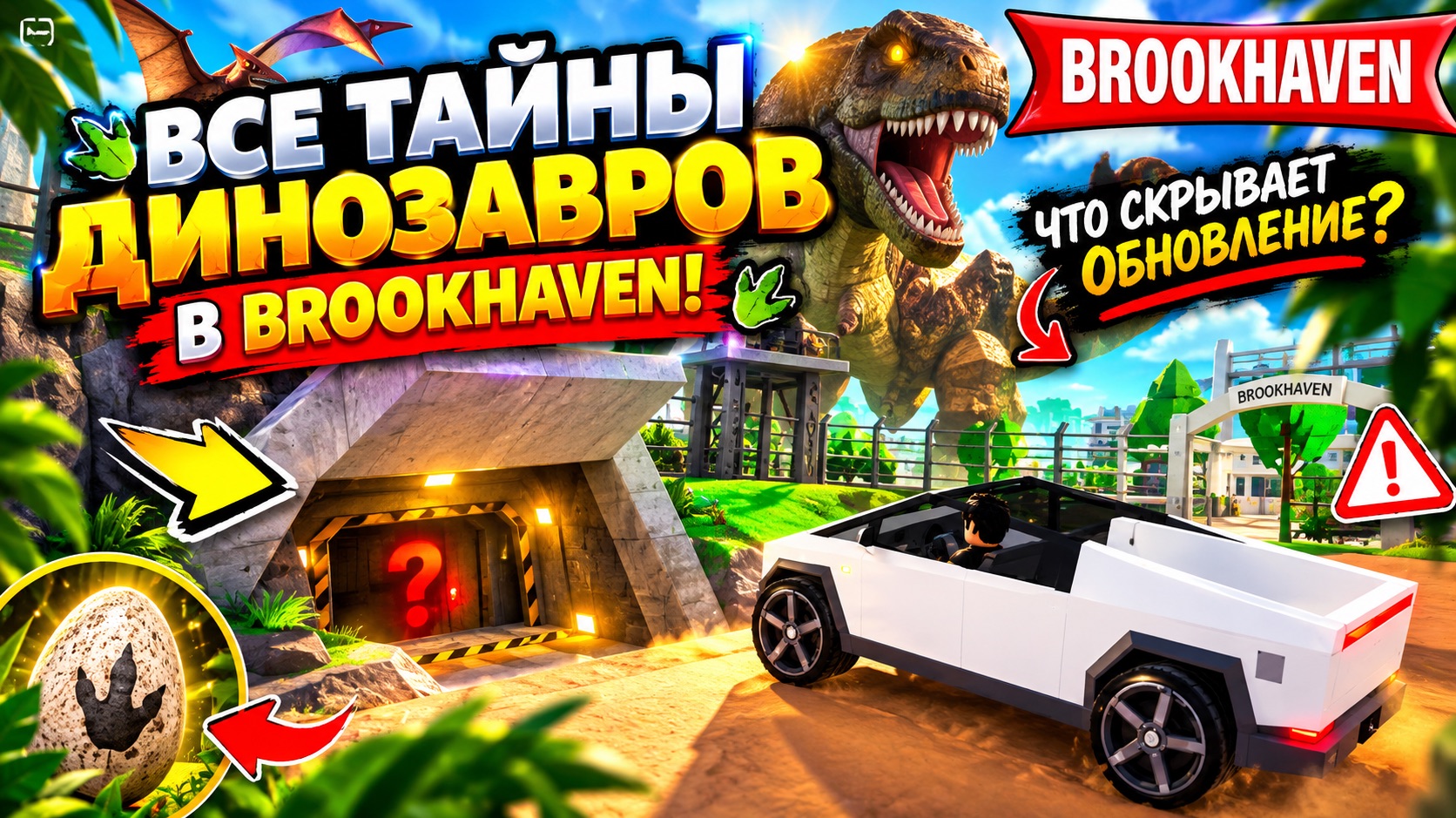 ВСЕ ТАЙНЫ ДИНОЗАВРОВ в BROOKHAVEN! 🦖 ЧТО СКРЫВАЕТ ОБНОВЛЕНИЕ? | в ROBLOX