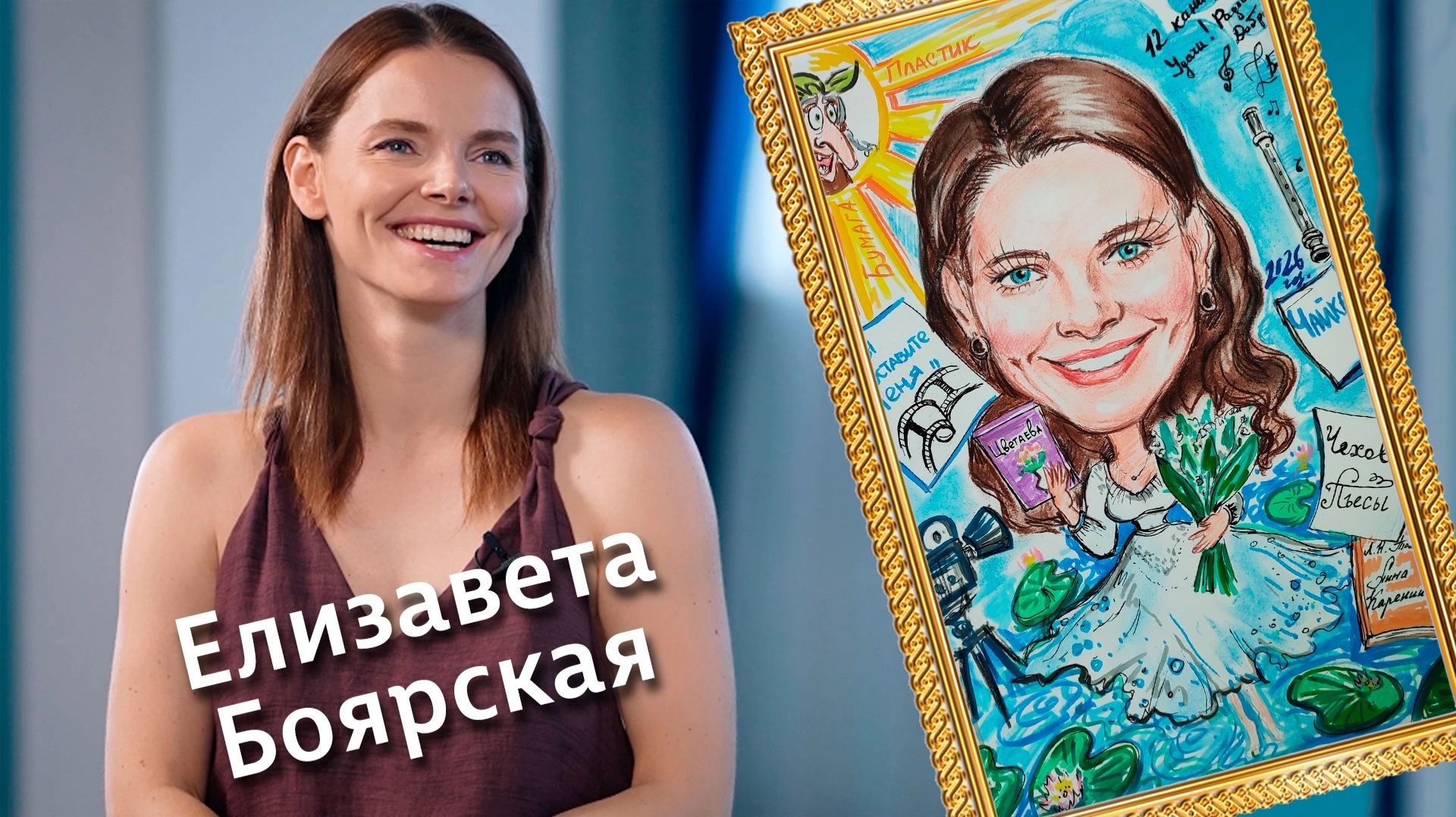 «Штрихи к портрету» (12+) | Елизавета Боярская (27.09.26)