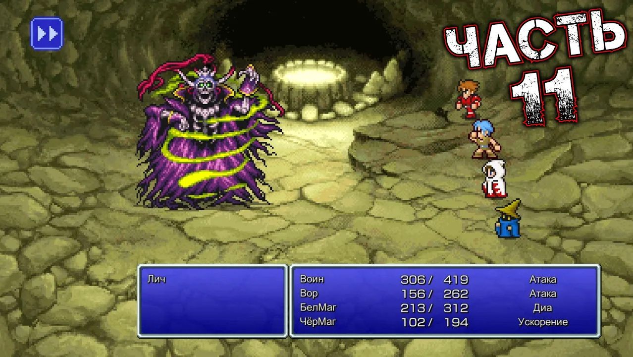 FINAL FANTASY I #11 (Pixel Remaster)