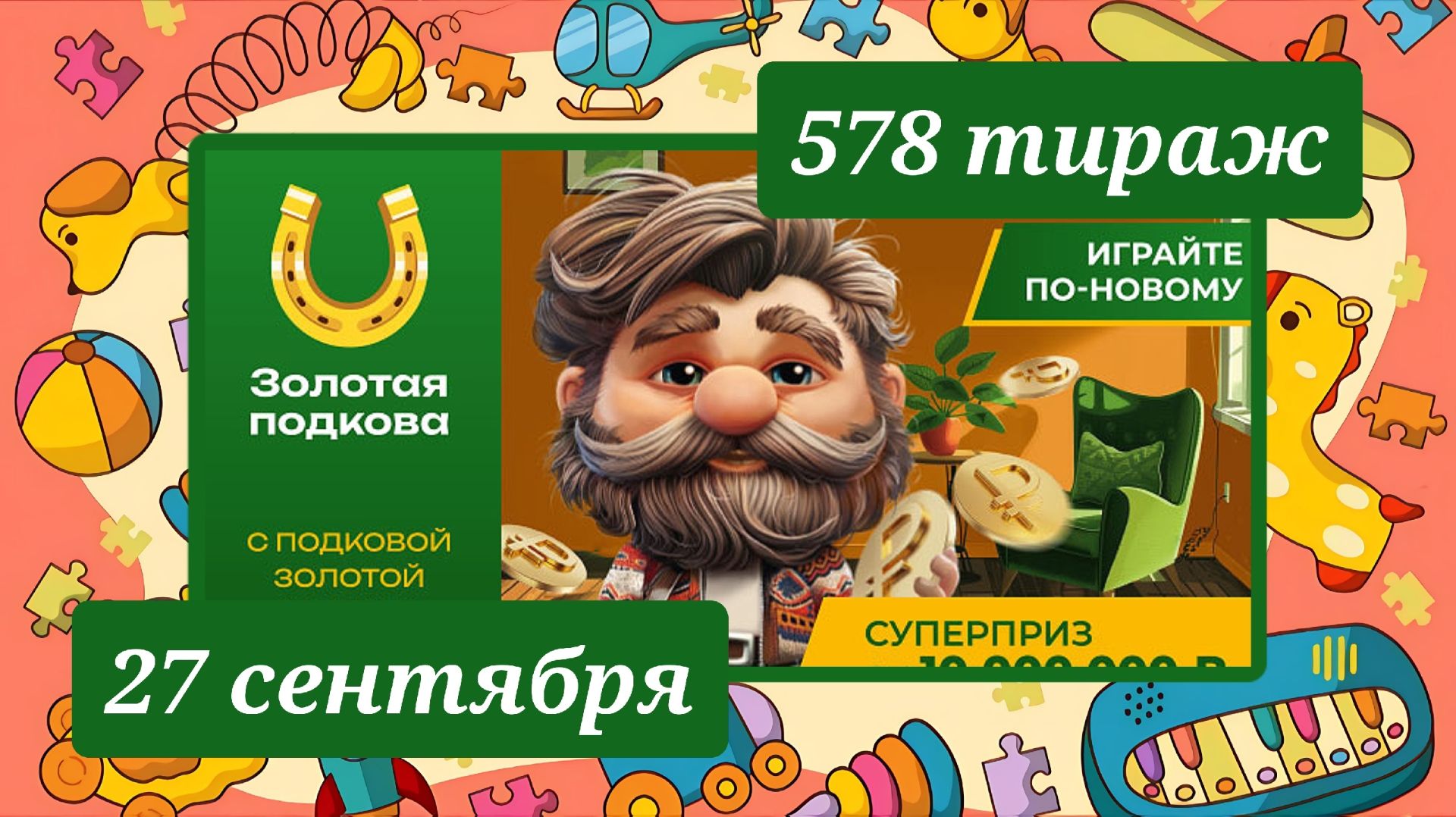 ЗОЛОТАЯ ПОДКОВА 578 ТИРАЖ от 27 сентября 2026 года. Проверить тиражный билет СТОЛОТО.
