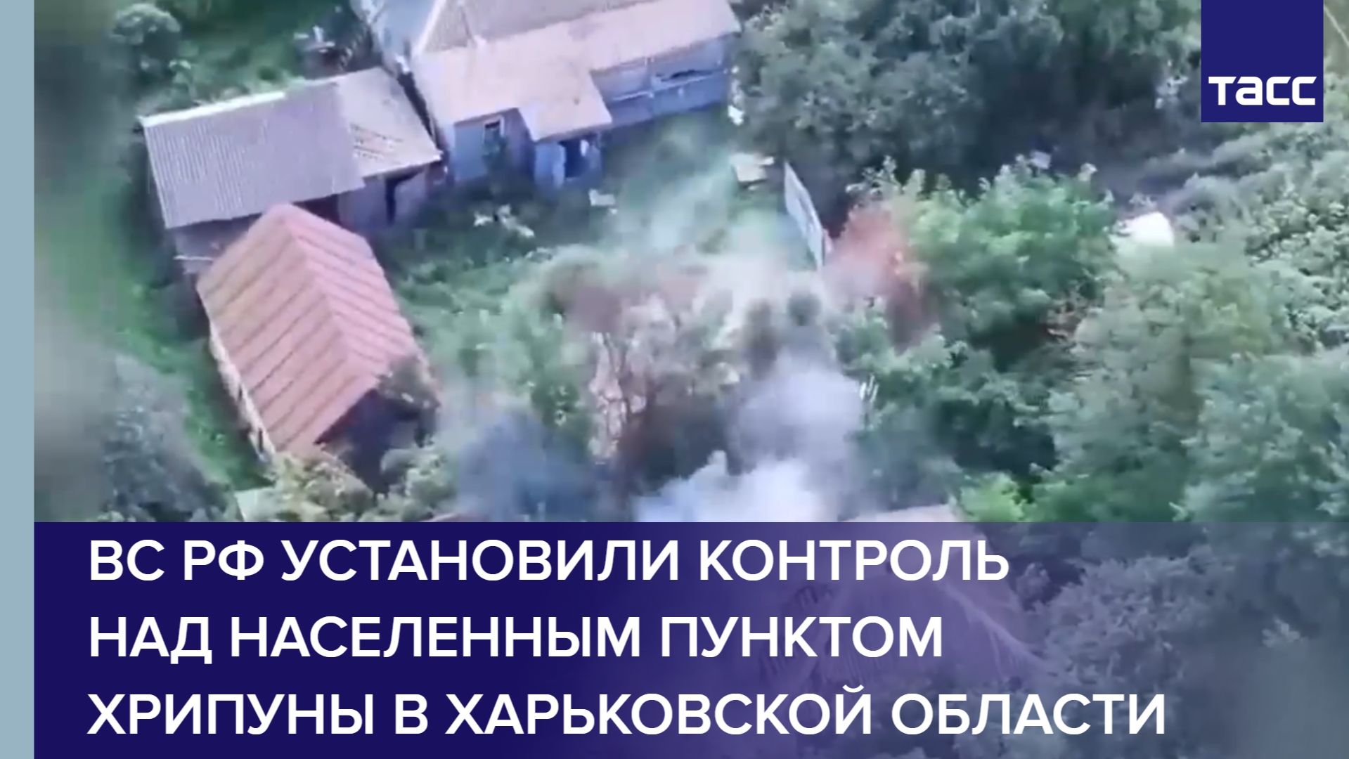 ВС РФ установили контроль над населенным пунктом Хрипуны в Харьковской области, сообщает МО