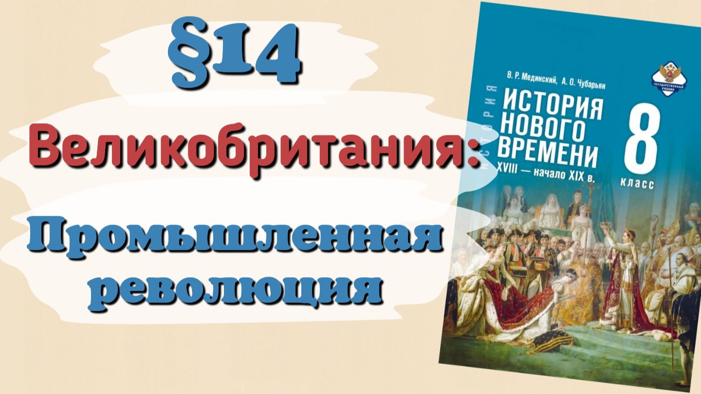 Краткий пересказ §14 Великобритания: Промышленная революция. Всеобщая история 8 класс Мединский