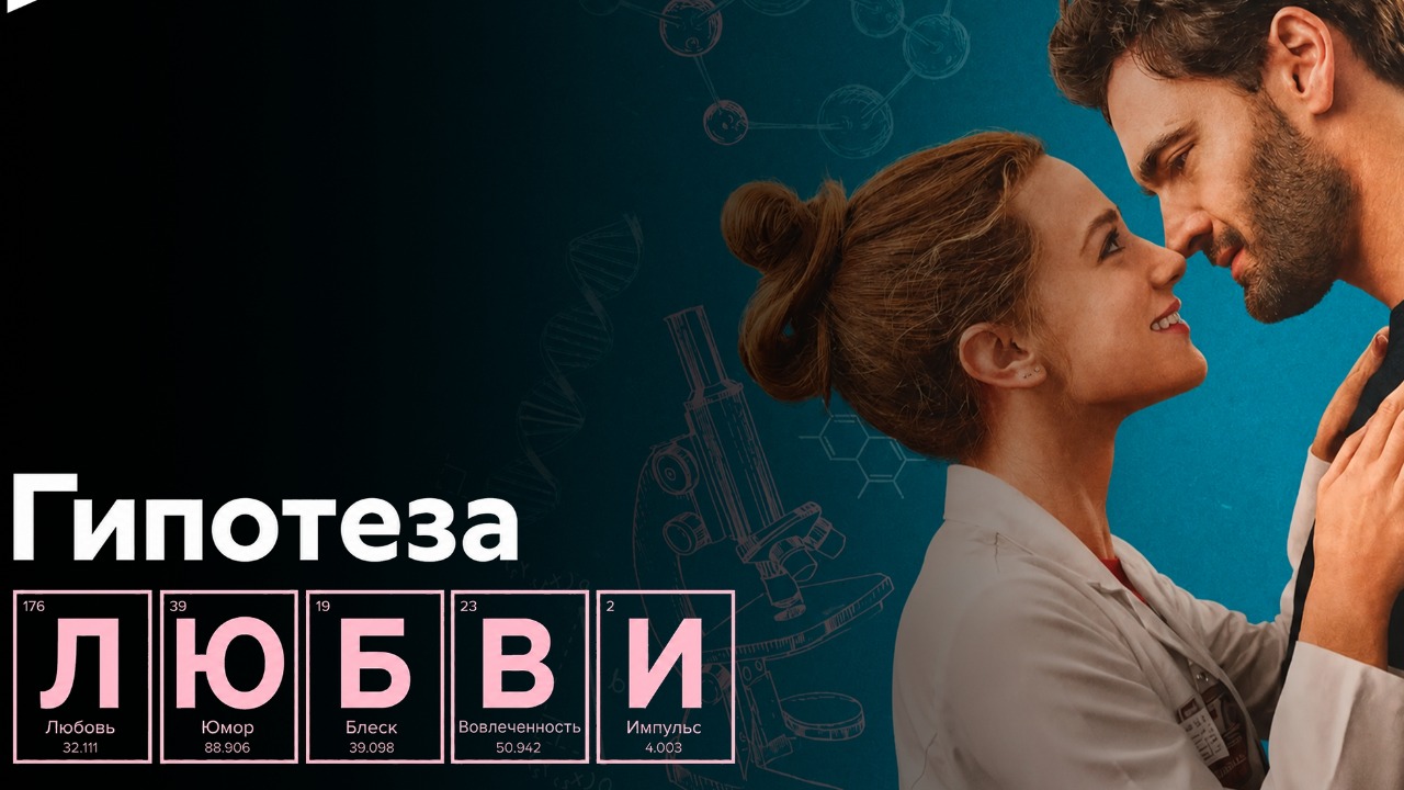 Гипотеза любви (2026) / The Love Hypothesis
