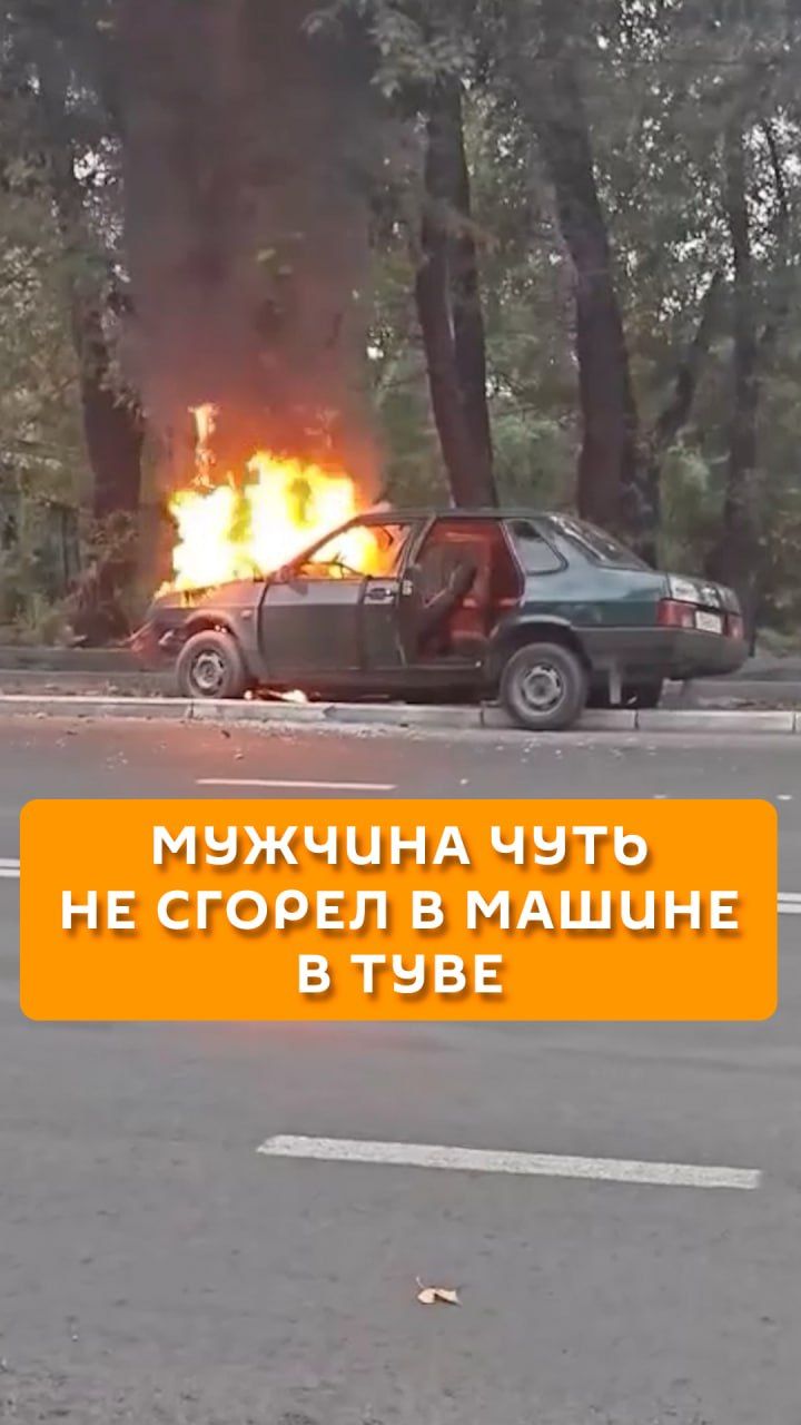 Мужчина чуть не сгорел в машине в Туве
