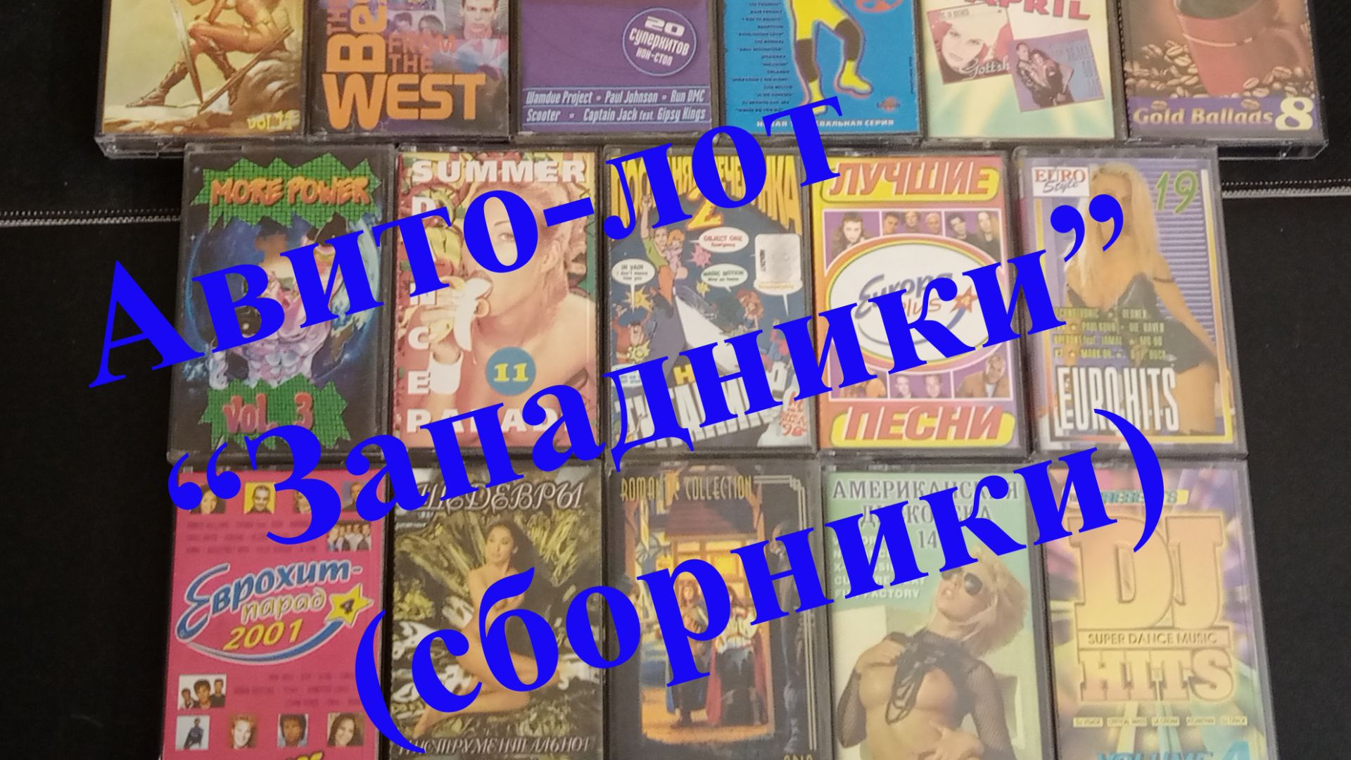 Авито-лот ..Западники,, (сборники)