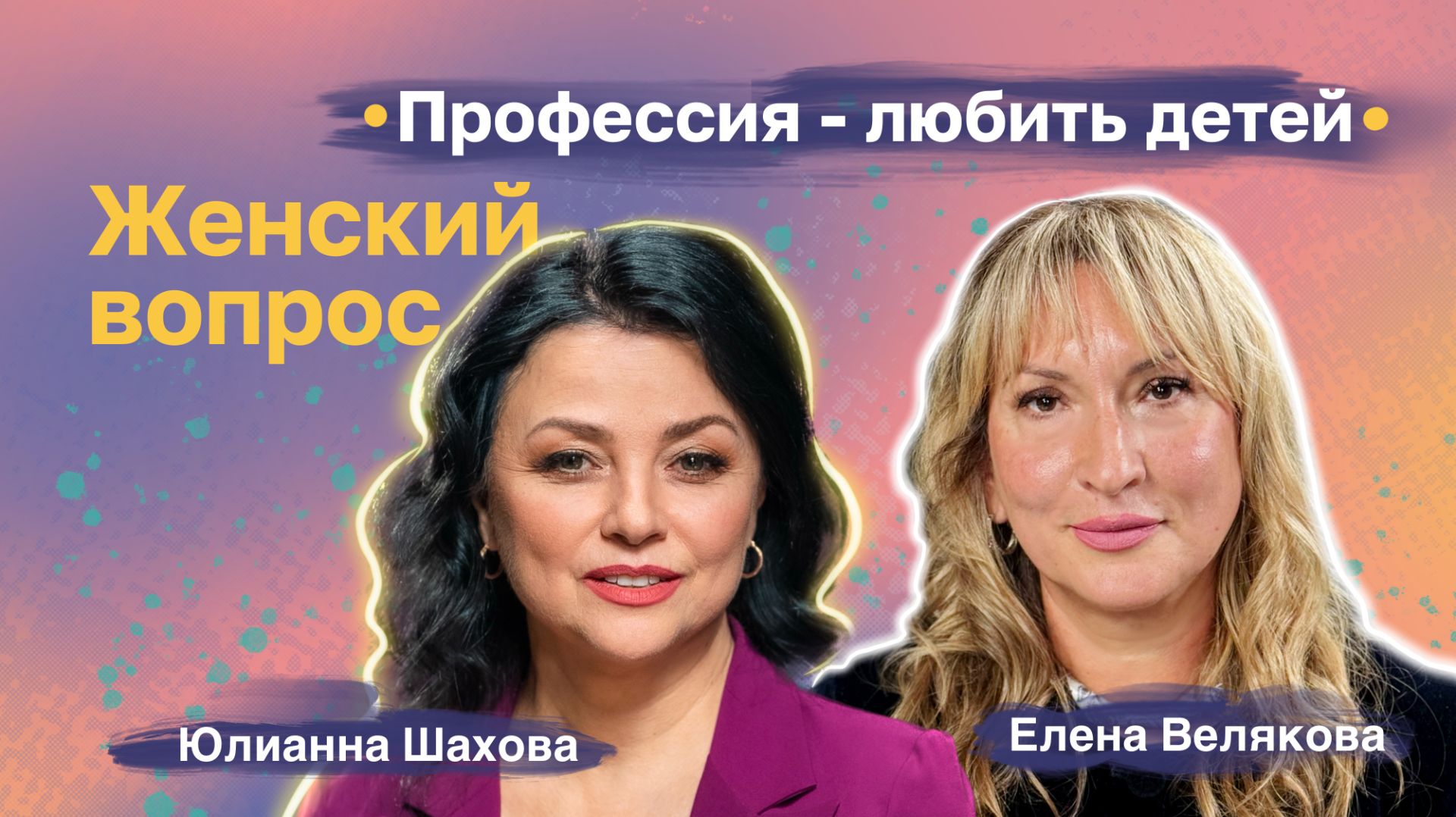 «Женский Вопрос» с Юлианной Шаховой.