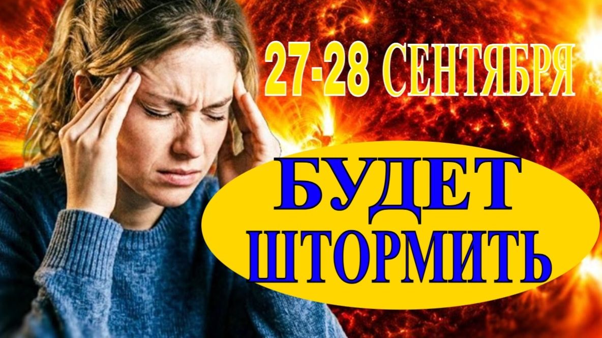 Магнитная буря 27-28 сентября 2026: К-индекс 3-4, прогноз по дням
