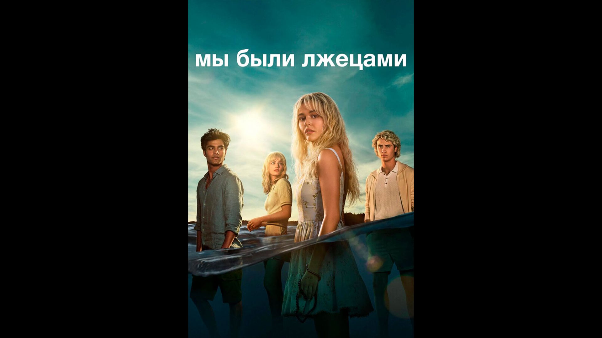 Мы были лжецами Русские субтитры сериала