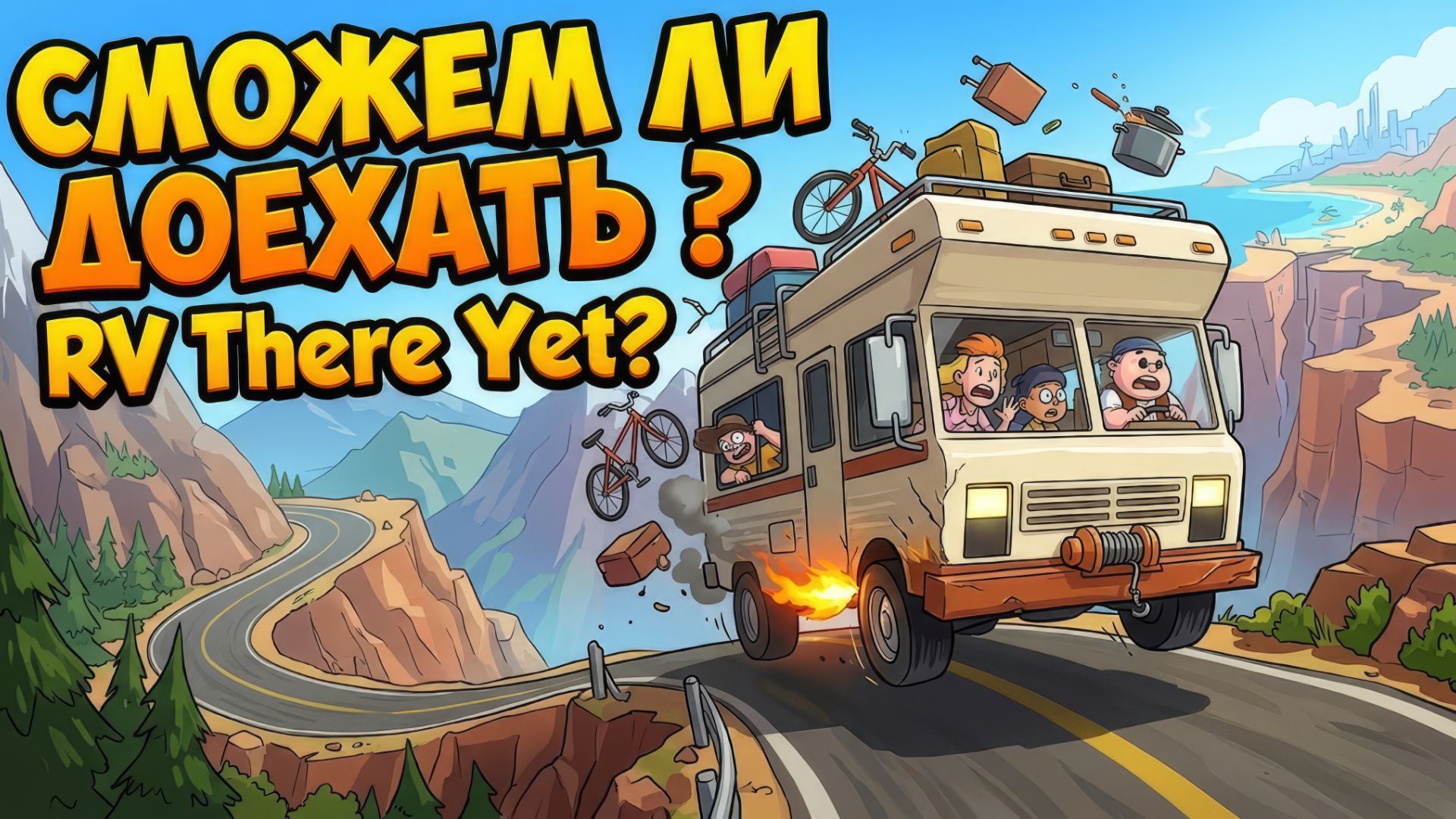ДОЕДУТ ИЛИ НЕТ?! RV There Yet? — Кооперативный Хаос, Бездорожье и Угар #5