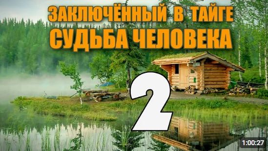 ЗАКЛЮЧЕННЫЙ В ТАЙГЕ  СПРЫГНУТЬ С ПОЕЗДА НА ХОДУ  СУДЬБА ЧЕЛОВЕКА 2