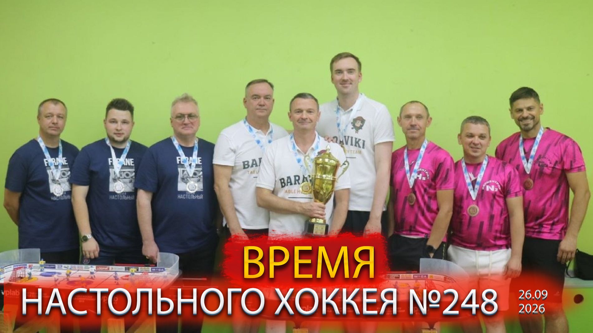 Время Настольного Хоккея