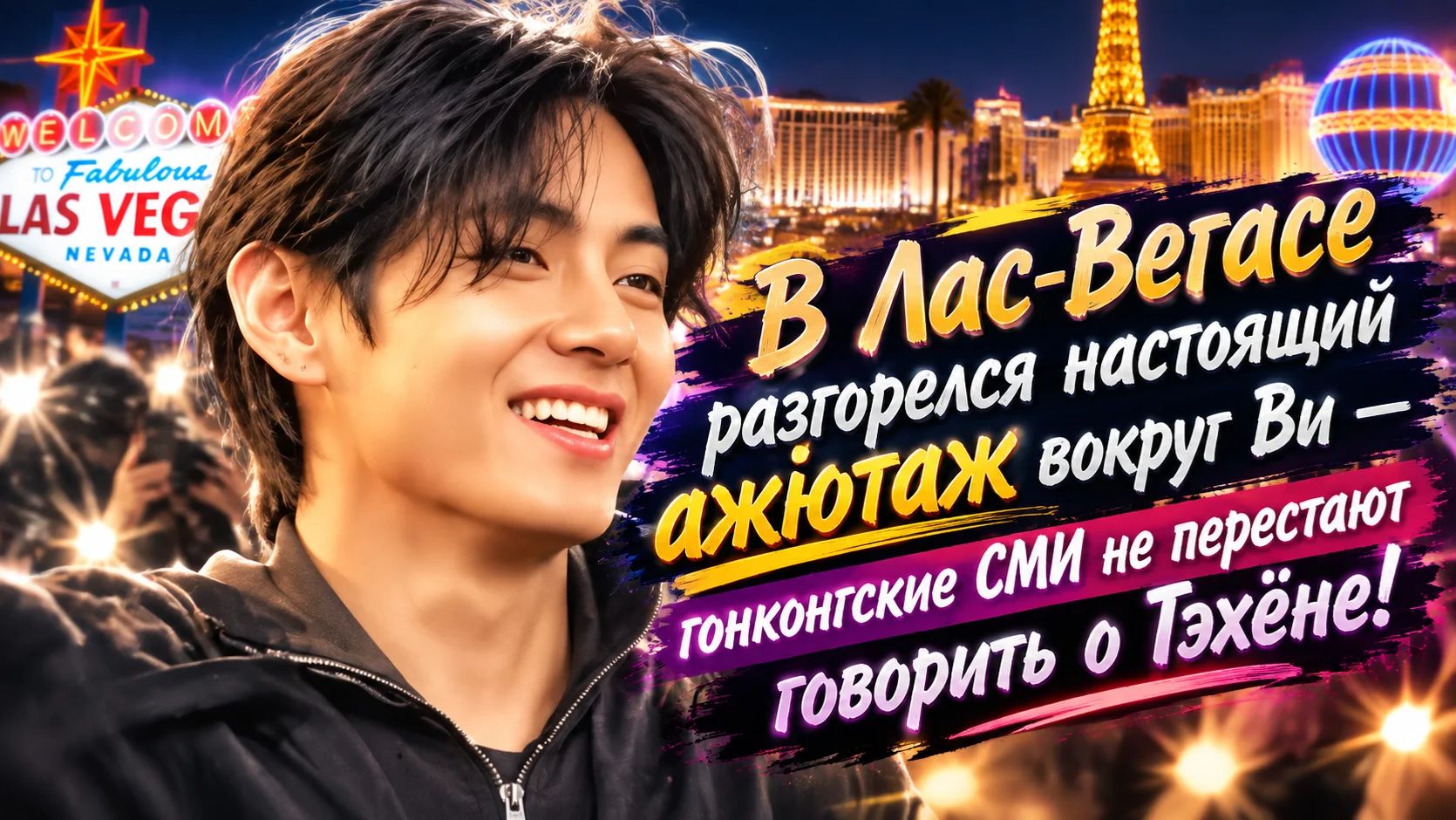 Официальный аккаунт Лас-Вегаса  похвалил Ви запоминающимися словами: «Тэ — огонь!»
