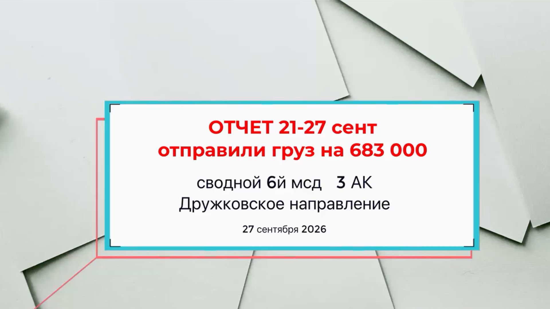 Отчет за 21-27 сентября.Груз на 683 тыс доставлен в Дружковку