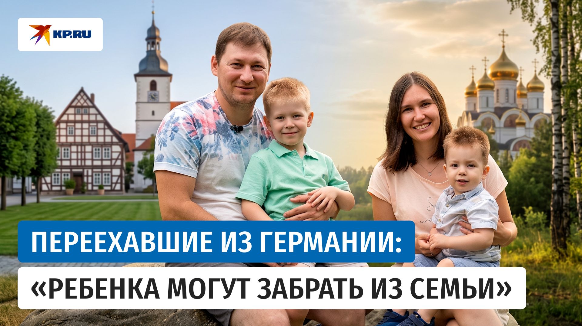 «Родитель один» и «родитель два»: почему семья уехала из Германии в Россию