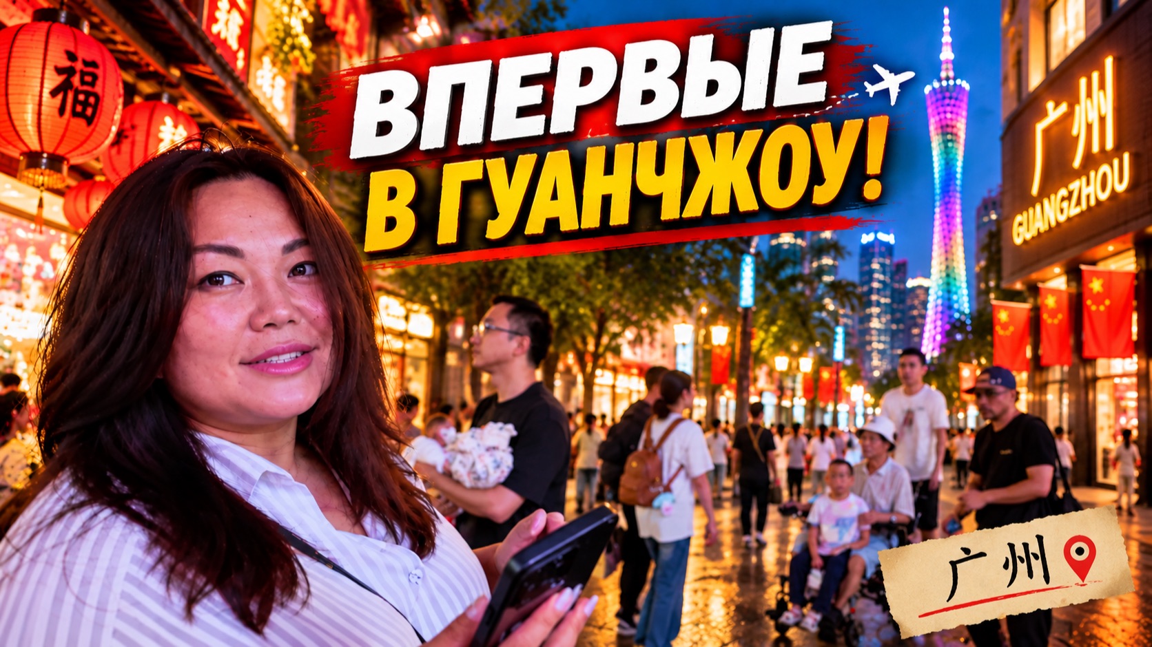 ВПЕРВЫЕ В ГУАНЧЖОУ | НАШИ ДРУЗЬЯ ПРИЛЕТЕЛИ В КИТАЙ 2026 #laowai
