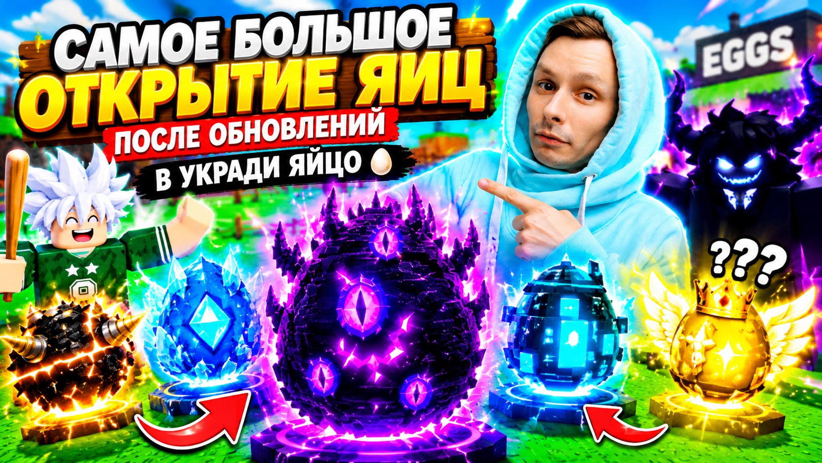 МЫ ОТКРЫЛИ САМЫЕ КРУТЫЕ ЯЙЦА В УКРАДИ ЯЙЦО В ROBLOX