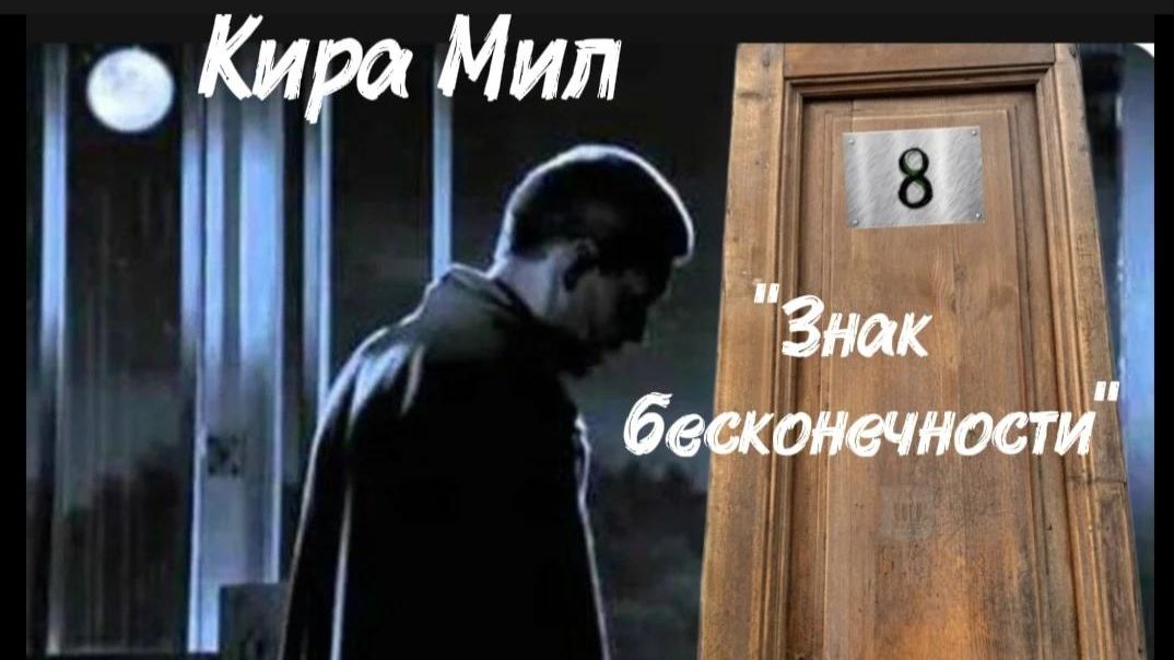 Кира Мил. Песня 